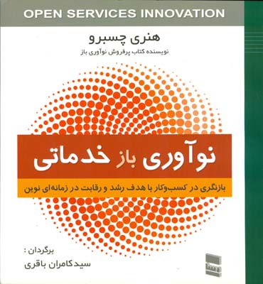 نوآوری باز خدماتی: بازنگری در کسب و کار با هدف رشد و رقابت در زمانه‌ای نوین